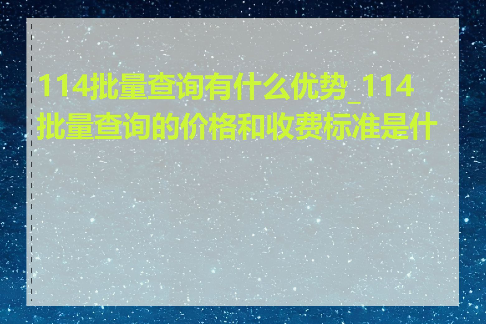 114批量查询有什么优势_114批量查询的价格和收费标准是什么