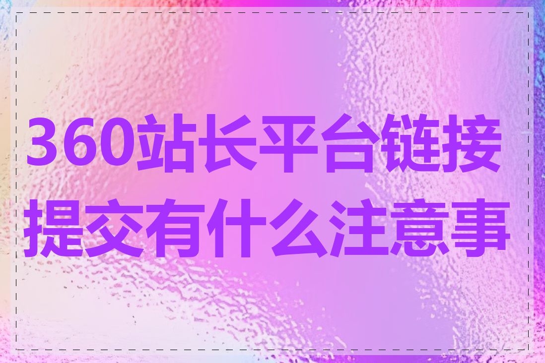 360站长平台链接提交有什么注意事项