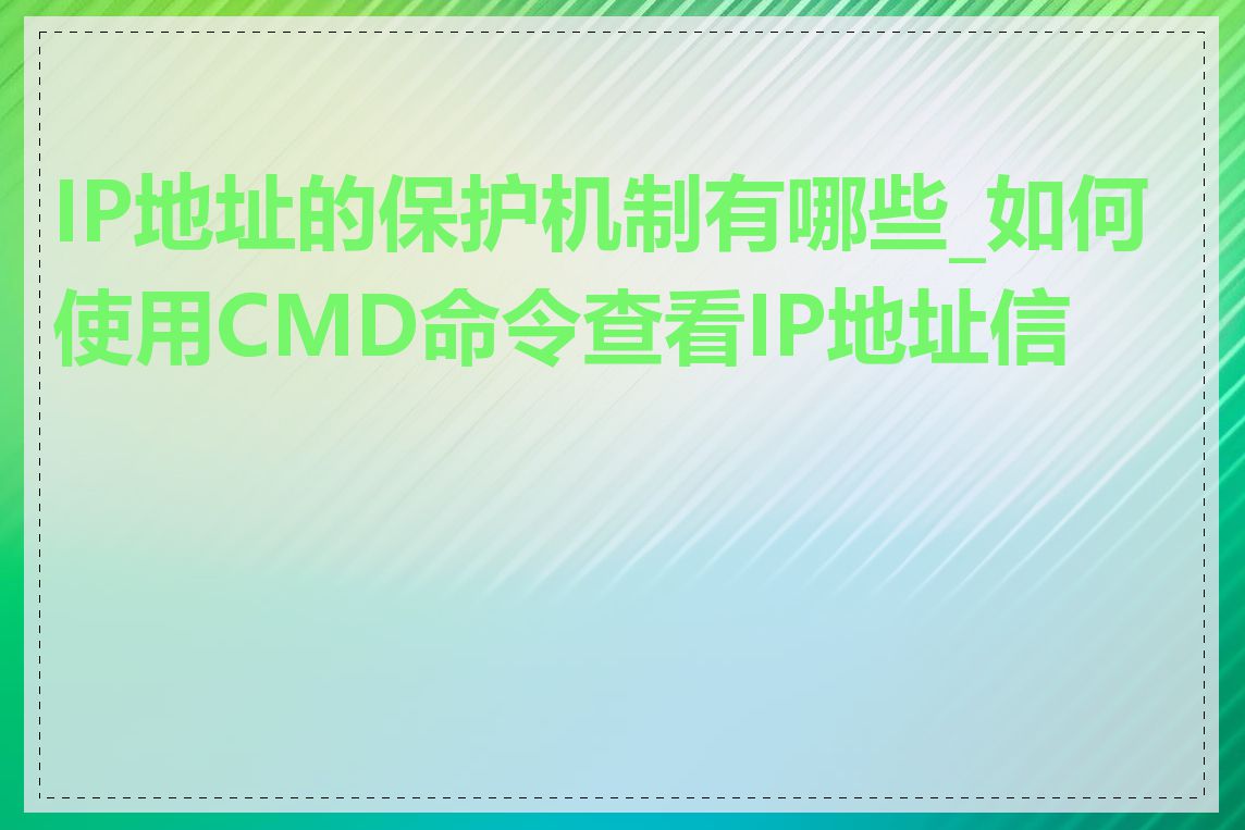 IP地址的保护机制有哪些_如何使用CMD命令查看IP地址信息