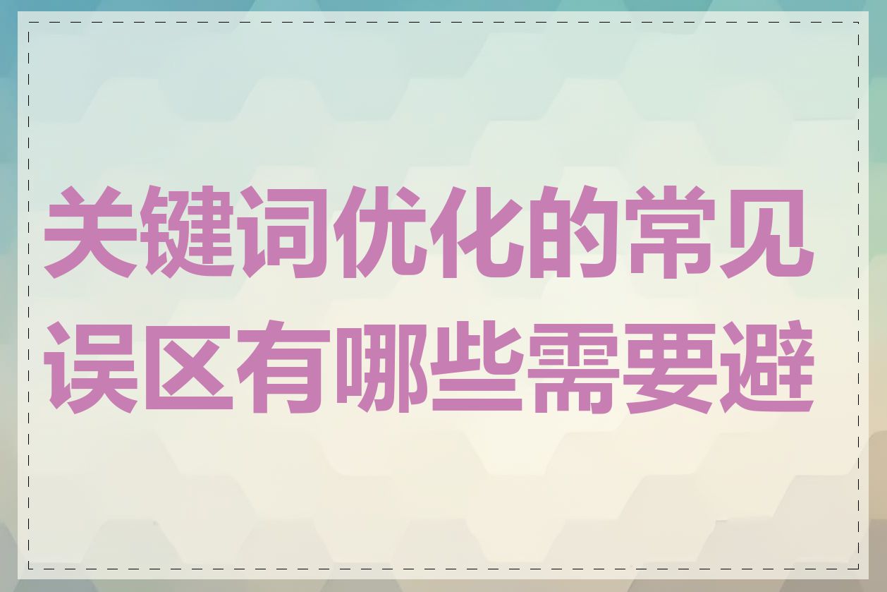 关键词优化的常见误区有哪些需要避免