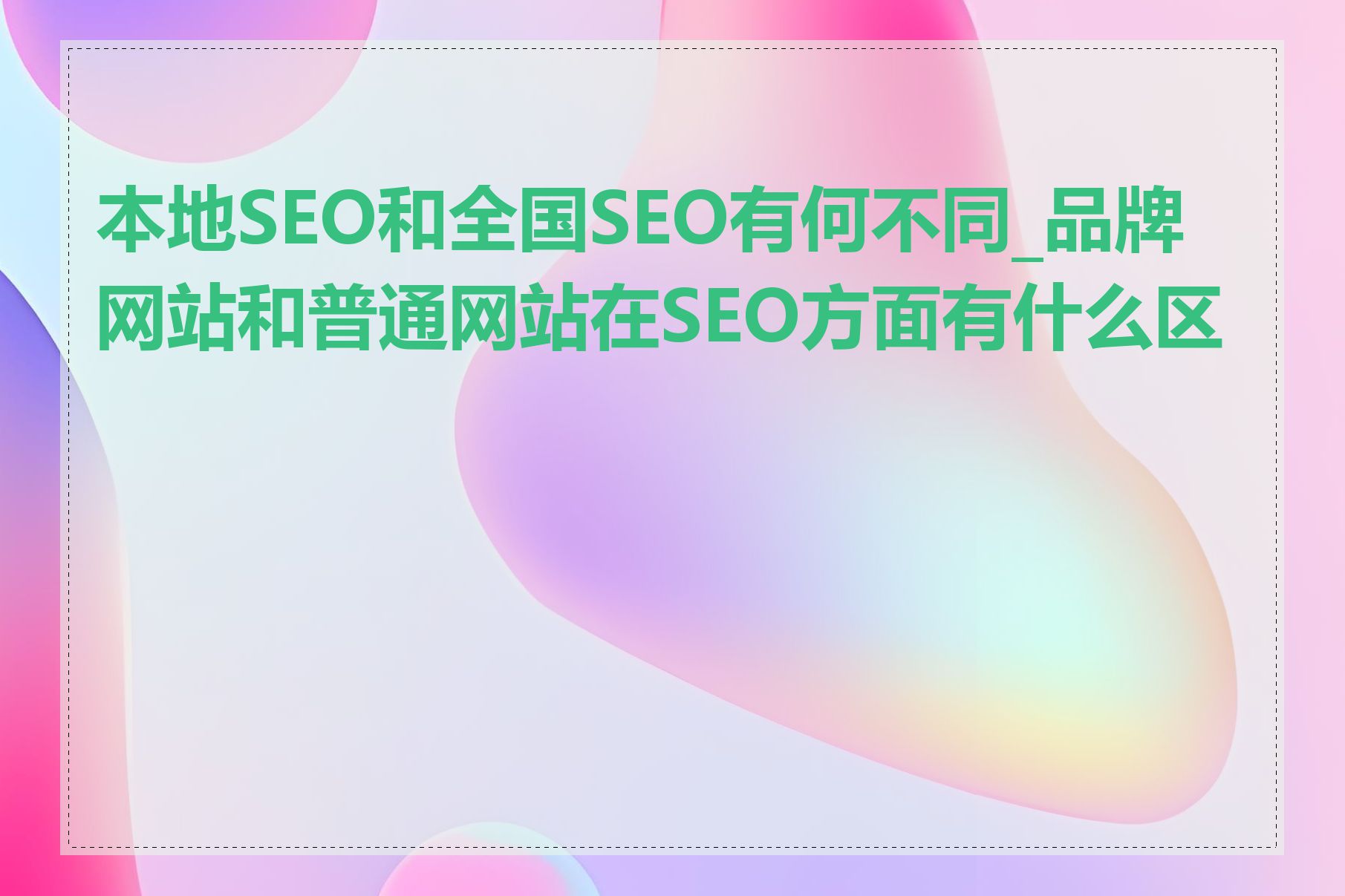 本地SEO和全国SEO有何不同_品牌网站和普通网站在SEO方面有什么区别