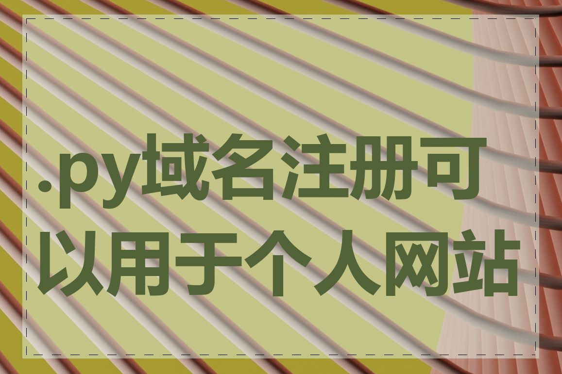 .py域名注册可以用于个人网站吗