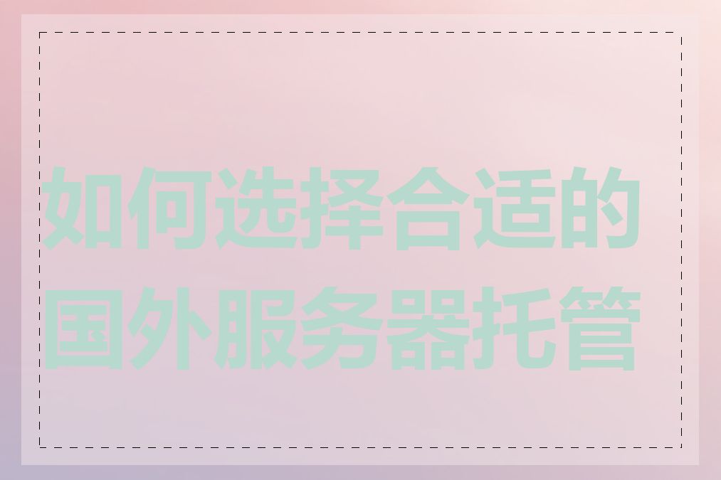 如何选择合适的国外服务器托管商