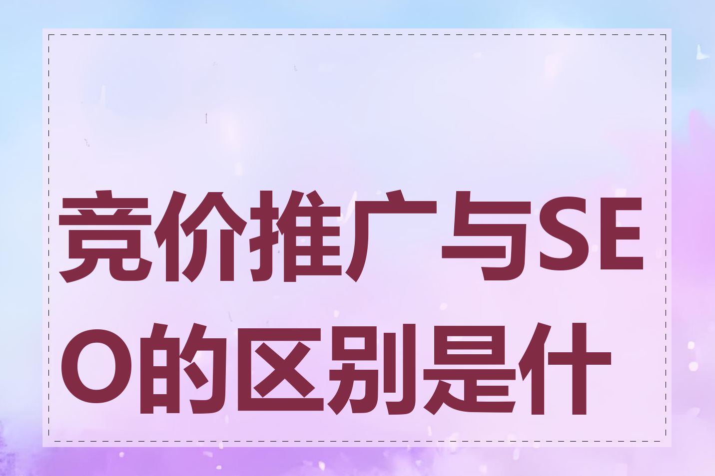 竞价推广与SEO的区别是什么