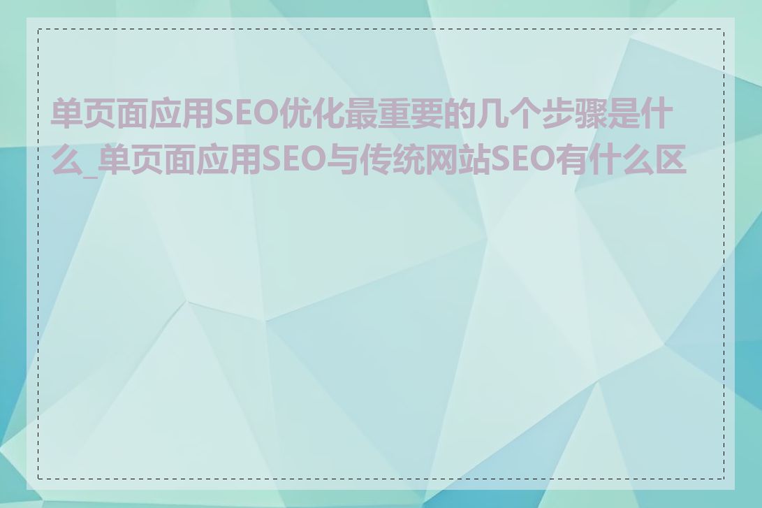 单页面应用SEO优化最重要的几个步骤是什么_单页面应用SEO与传统网站SEO有什么区别