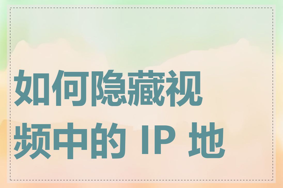 如何隐藏视频中的 IP 地址
