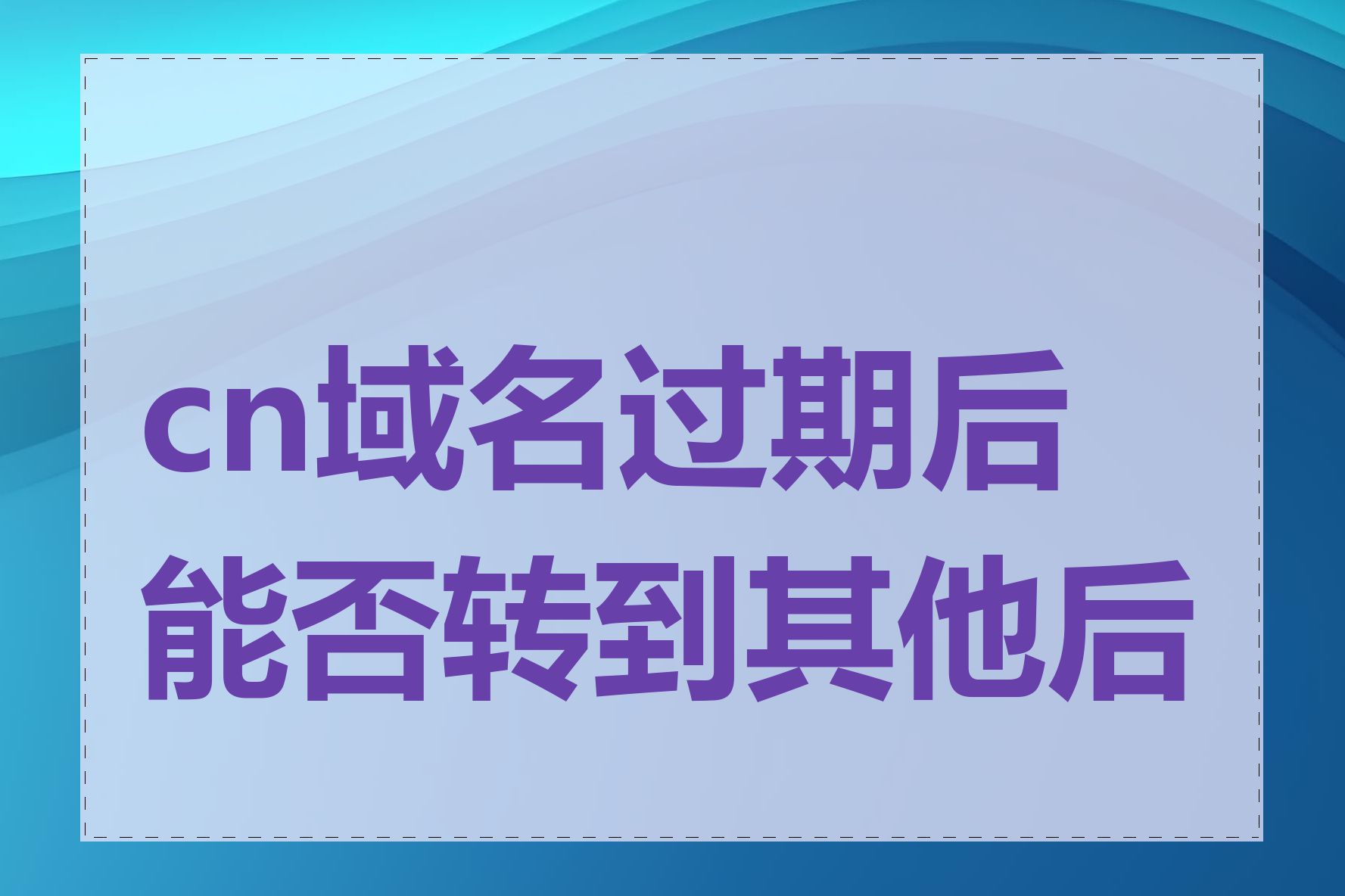 cn域名过期后能否转到其他后缀