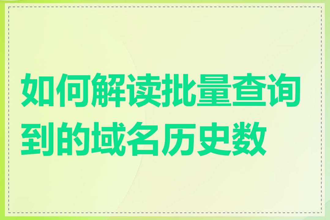 如何解读批量查询到的域名历史数据