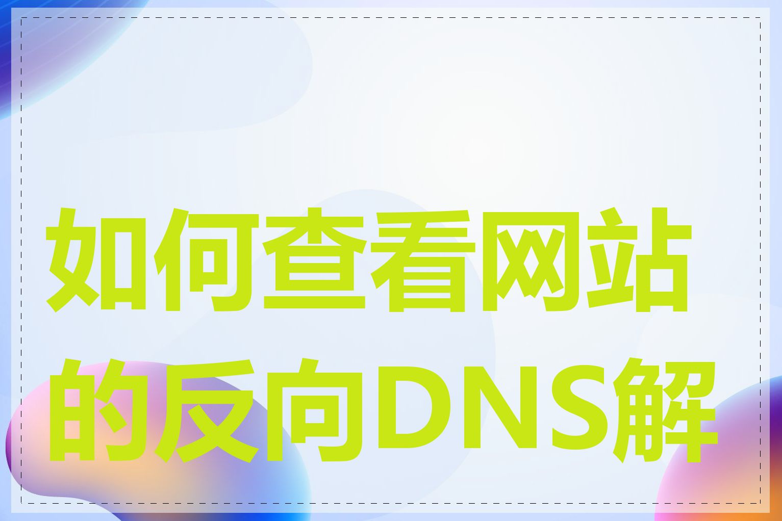 如何查看网站的反向DNS解析