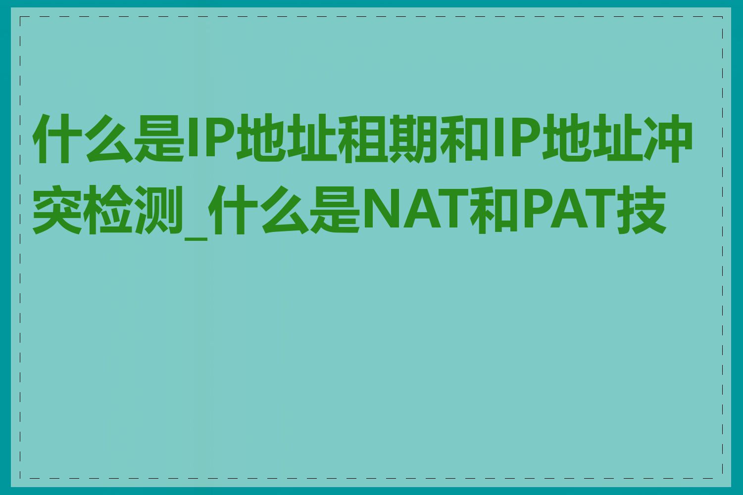 什么是IP地址租期和IP地址冲突检测_什么是NAT和PAT技术