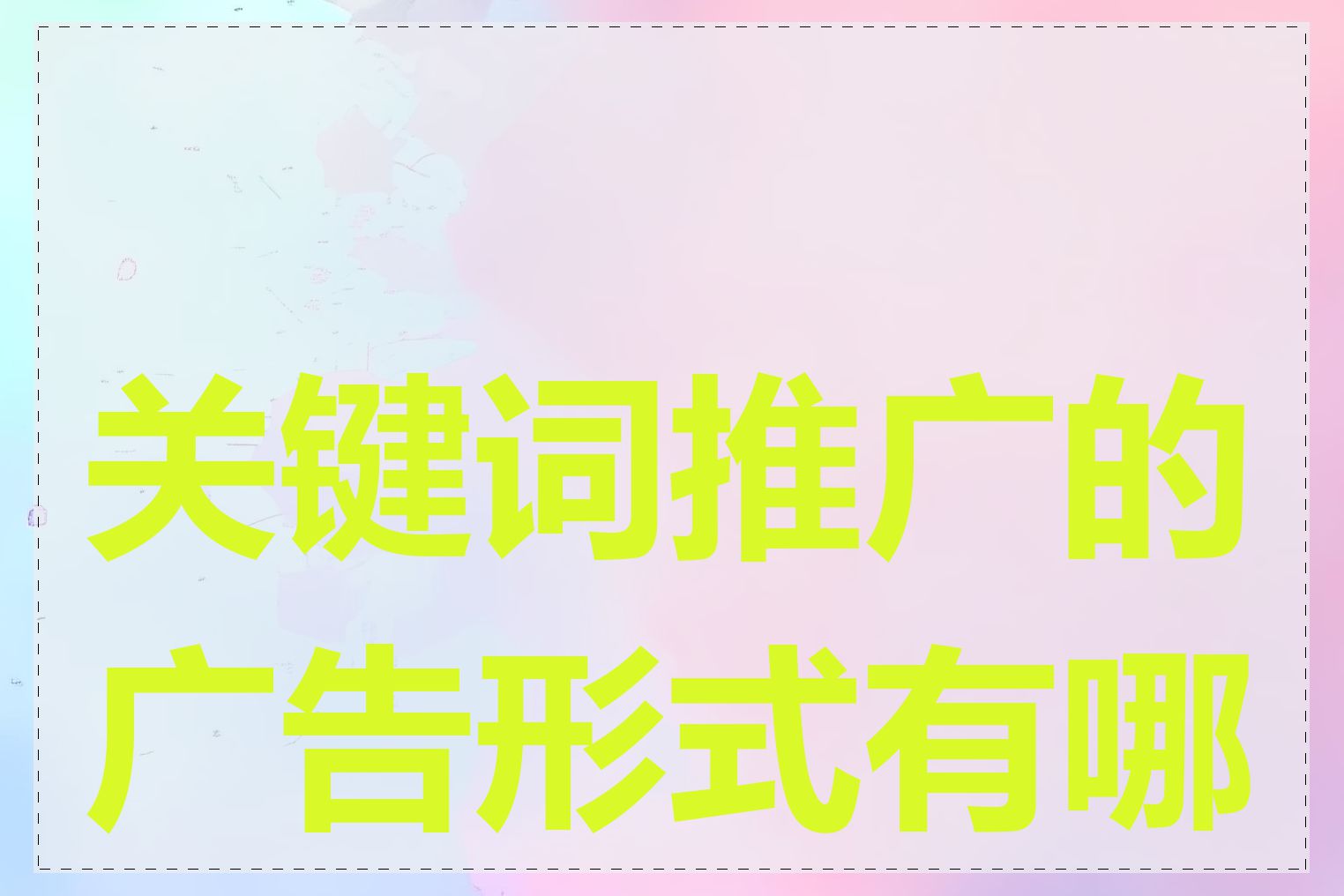 关键词推广的广告形式有哪些