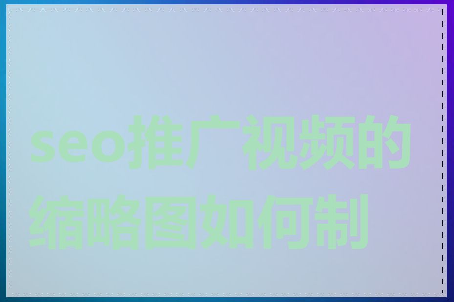 seo推广视频的缩略图如何制作
