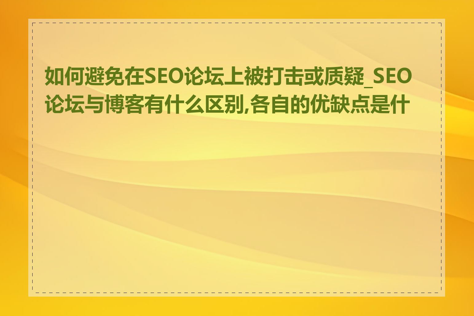 如何避免在SEO论坛上被打击或质疑_SEO论坛与博客有什么区别,各自的优缺点是什么