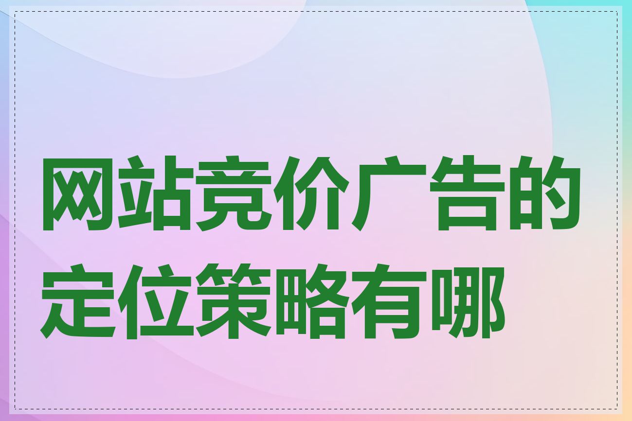 网站竞价广告的定位策略有哪些