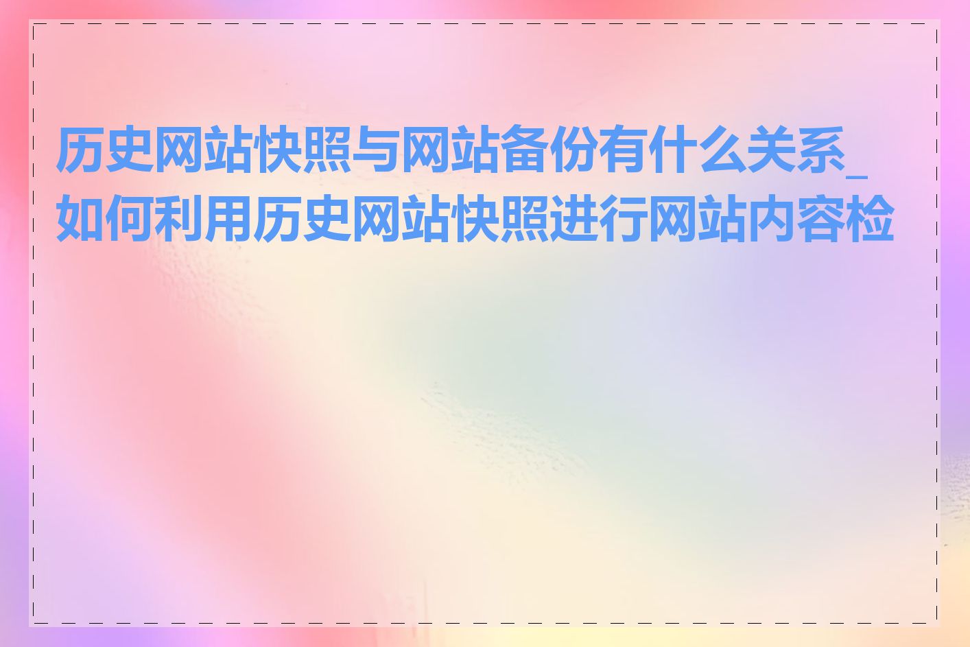 历史网站快照与网站备份有什么关系_如何利用历史网站快照进行网站内容检查