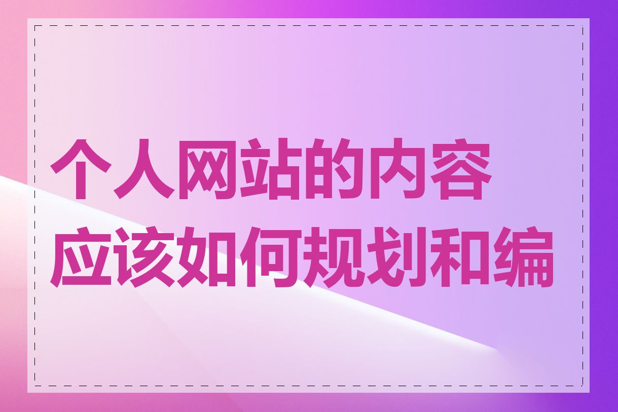 个人网站的内容应该如何规划和编写
