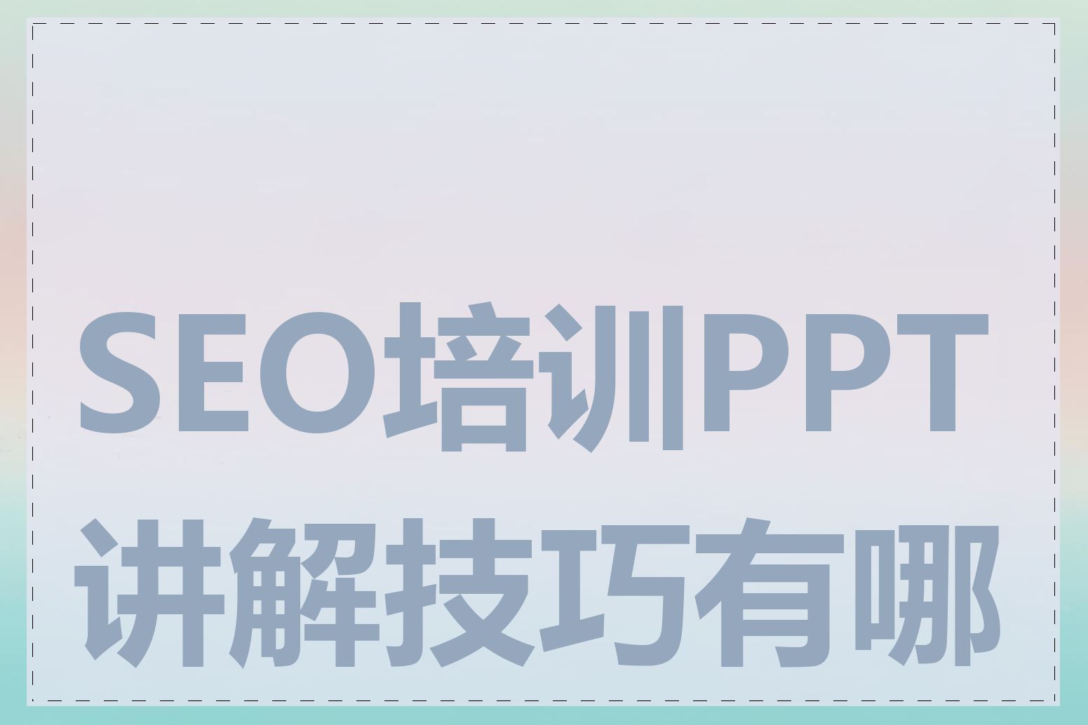 SEO培训PPT讲解技巧有哪些