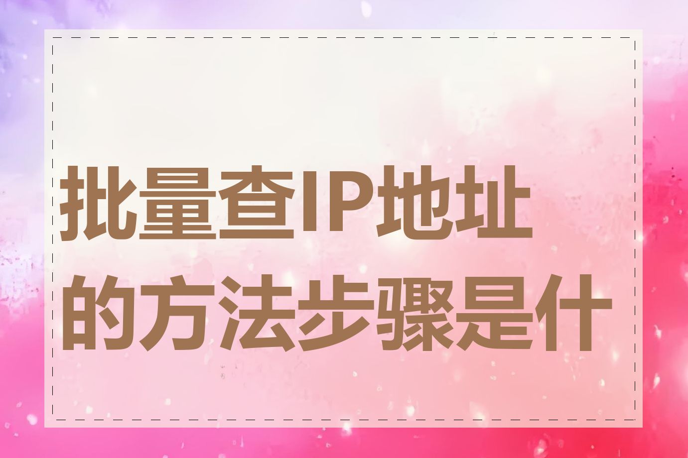 批量查IP地址的方法步骤是什么