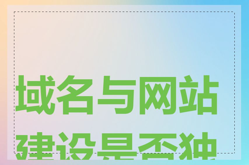 域名与网站建设是否独立
