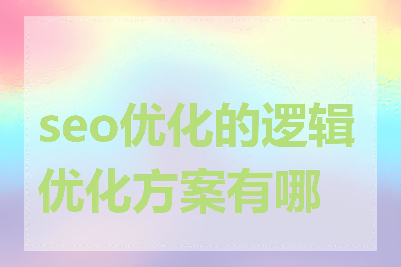 seo优化的逻辑优化方案有哪些