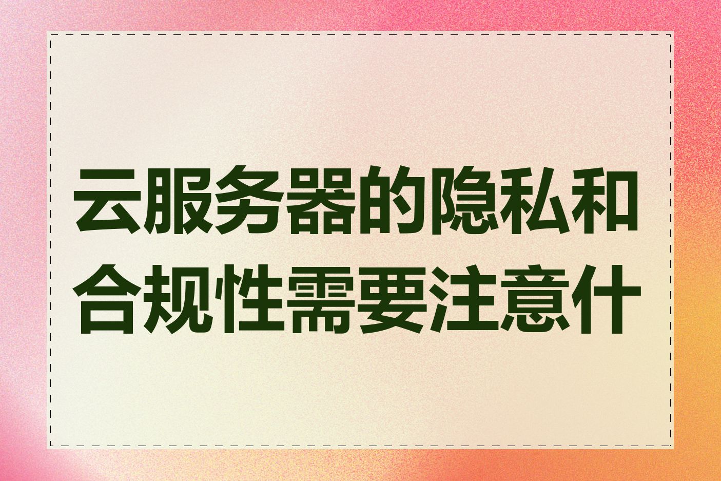 云服务器的隐私和合规性需要注意什么