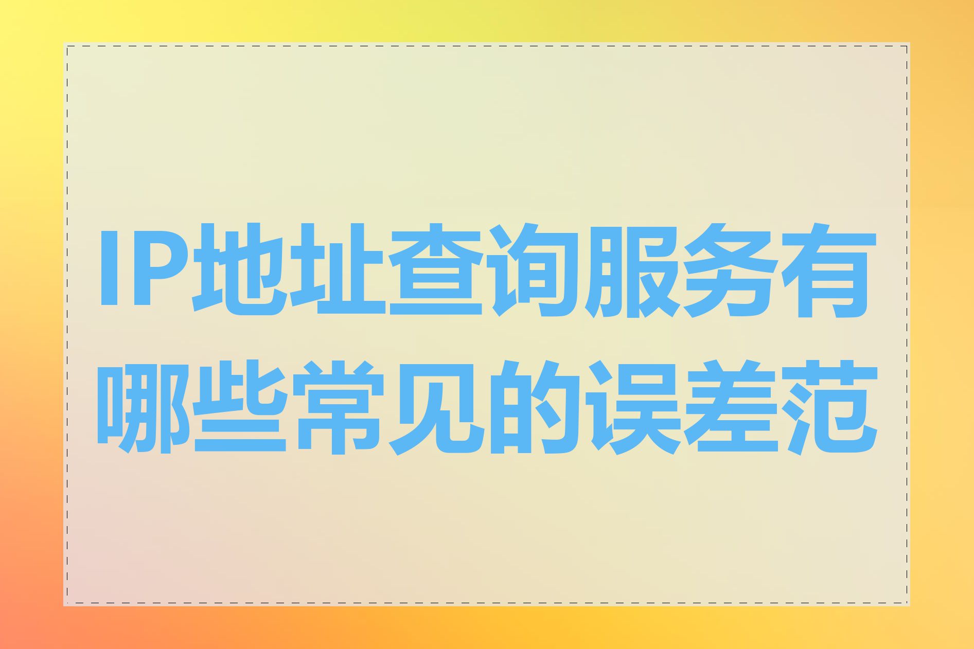 IP地址查询服务有哪些常见的误差范围