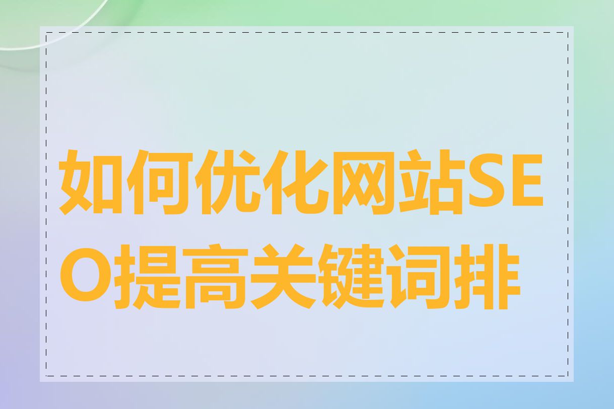 如何优化网站SEO提高关键词排名