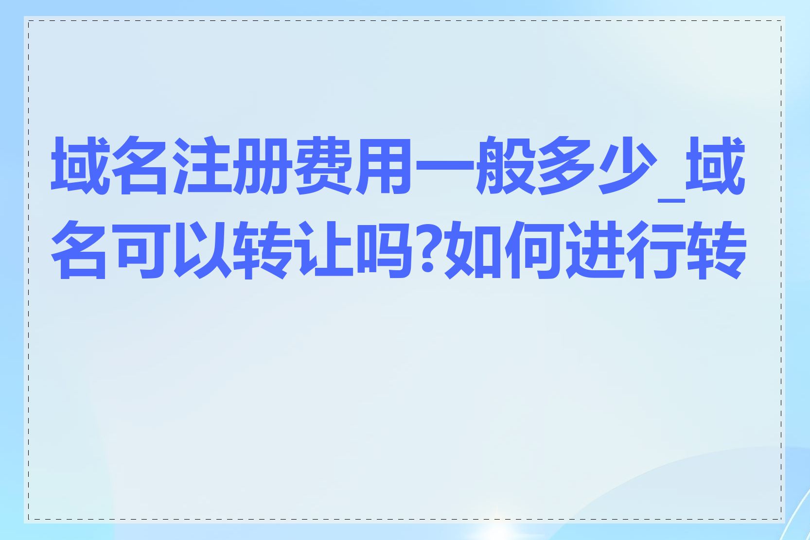 域名注册费用一般多少_域名可以转让吗?如何进行转让