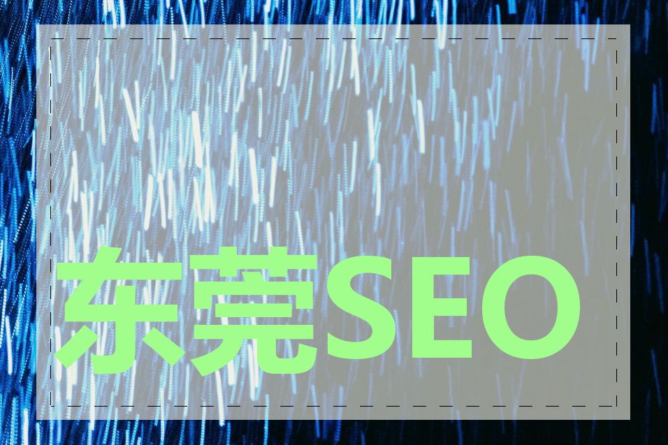 东莞SEO关键词优化