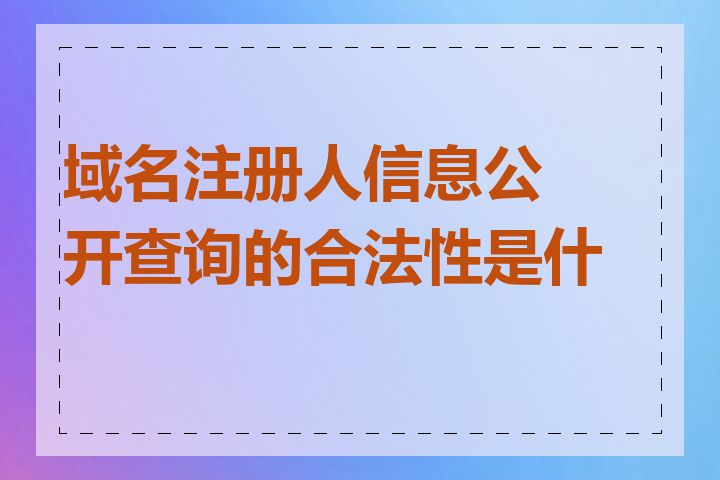 域名注册人信息公开查询的合法性是什么
