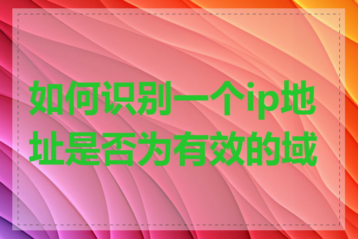 如何识别一个ip地址是否为有效的域名
