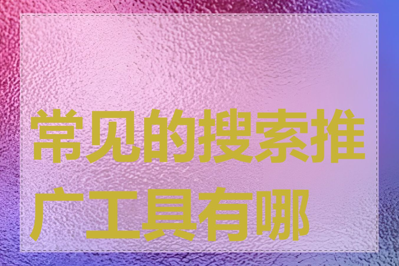常见的搜索推广工具有哪些