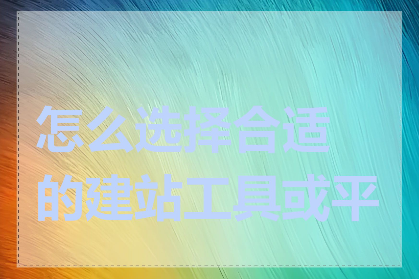 怎么选择合适的建站工具或平台