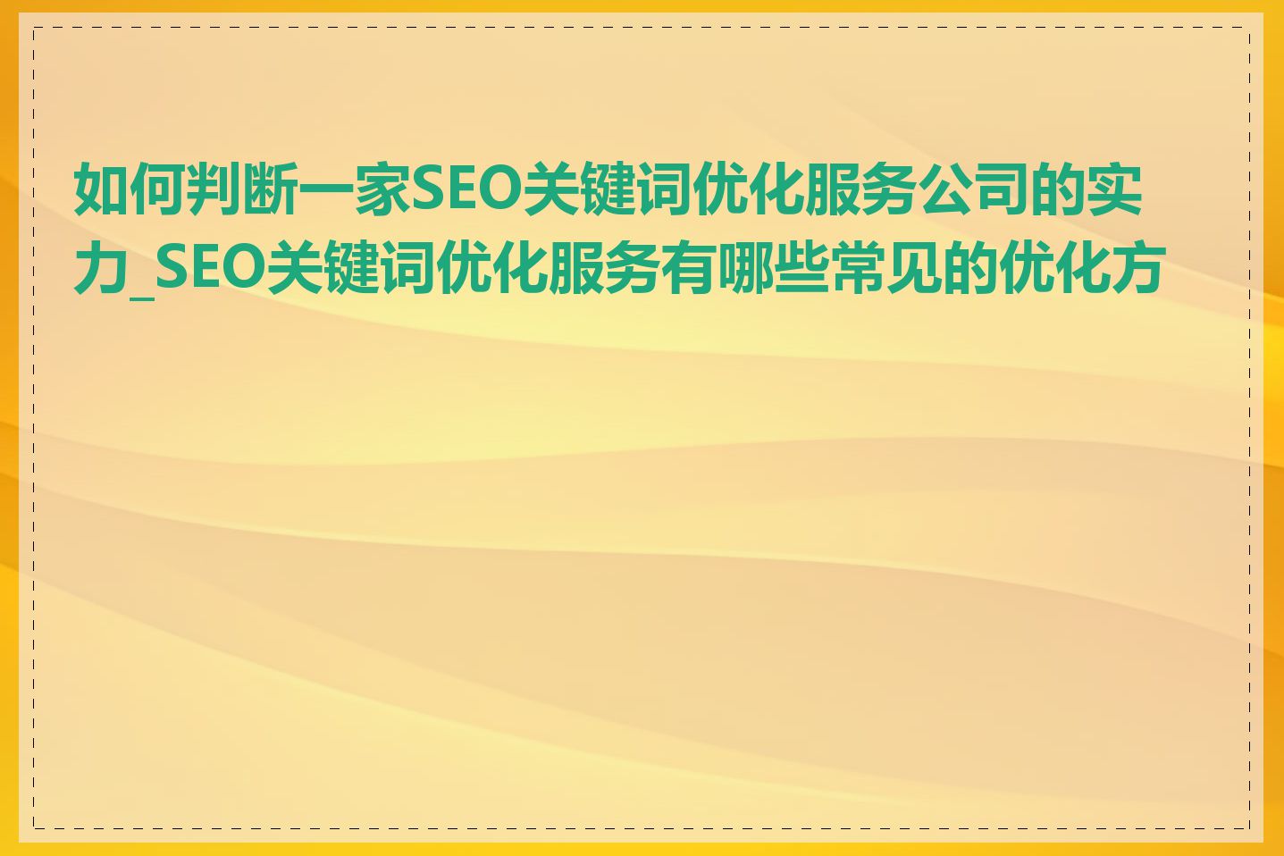 如何判断一家SEO关键词优化服务公司的实力_SEO关键词优化服务有哪些常见的优化方法
