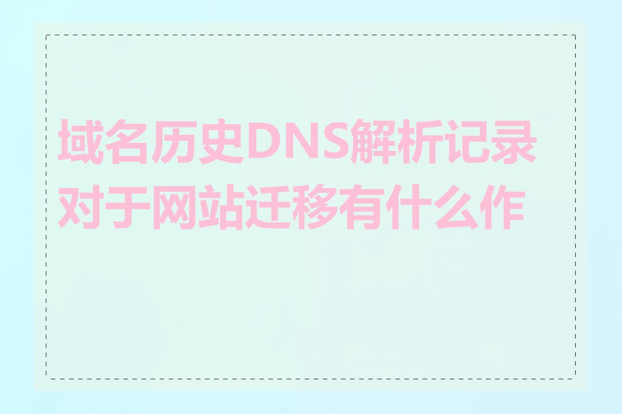 域名历史DNS解析记录对于网站迁移有什么作用