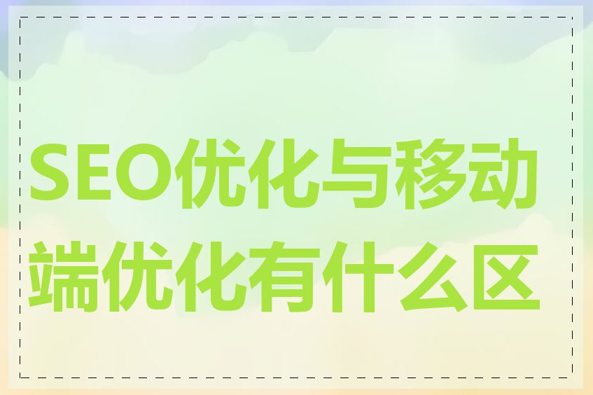 SEO优化与移动端优化有什么区别