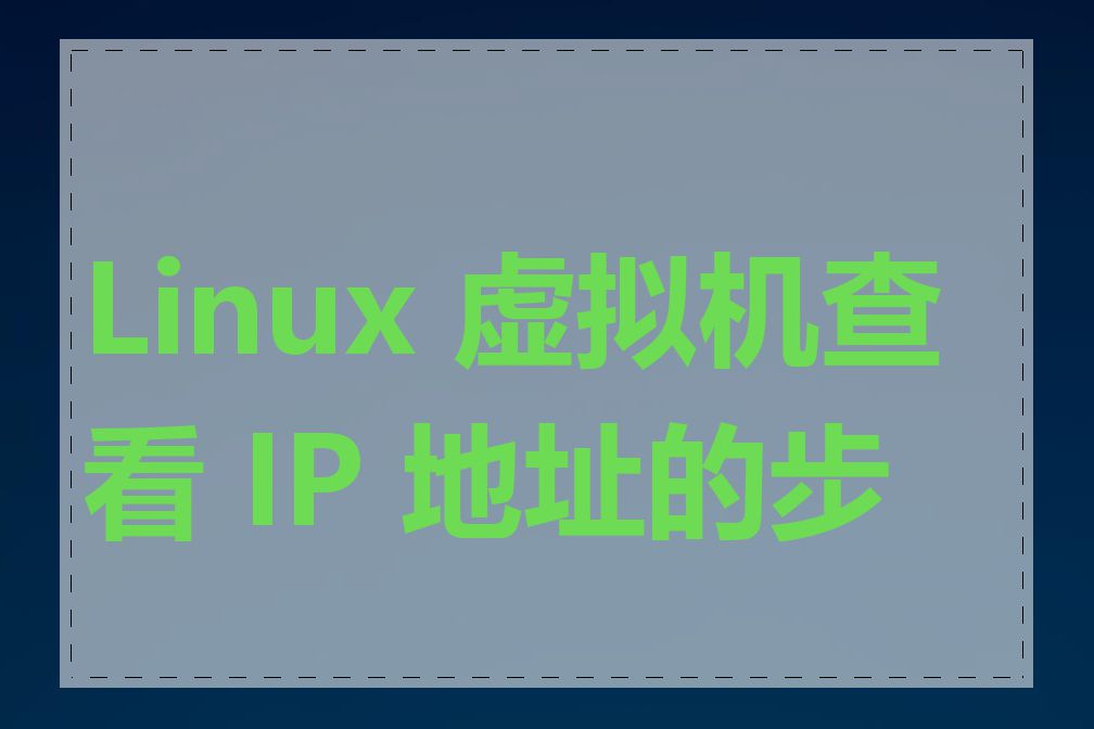 Linux 虚拟机查看 IP 地址的步骤