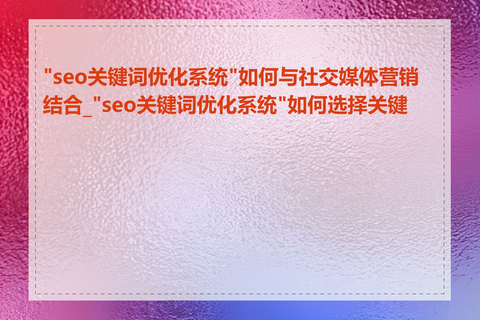 "seo关键词优化系统"如何与社交媒体营销结合_"seo关键词优化系统"如何选择关键词