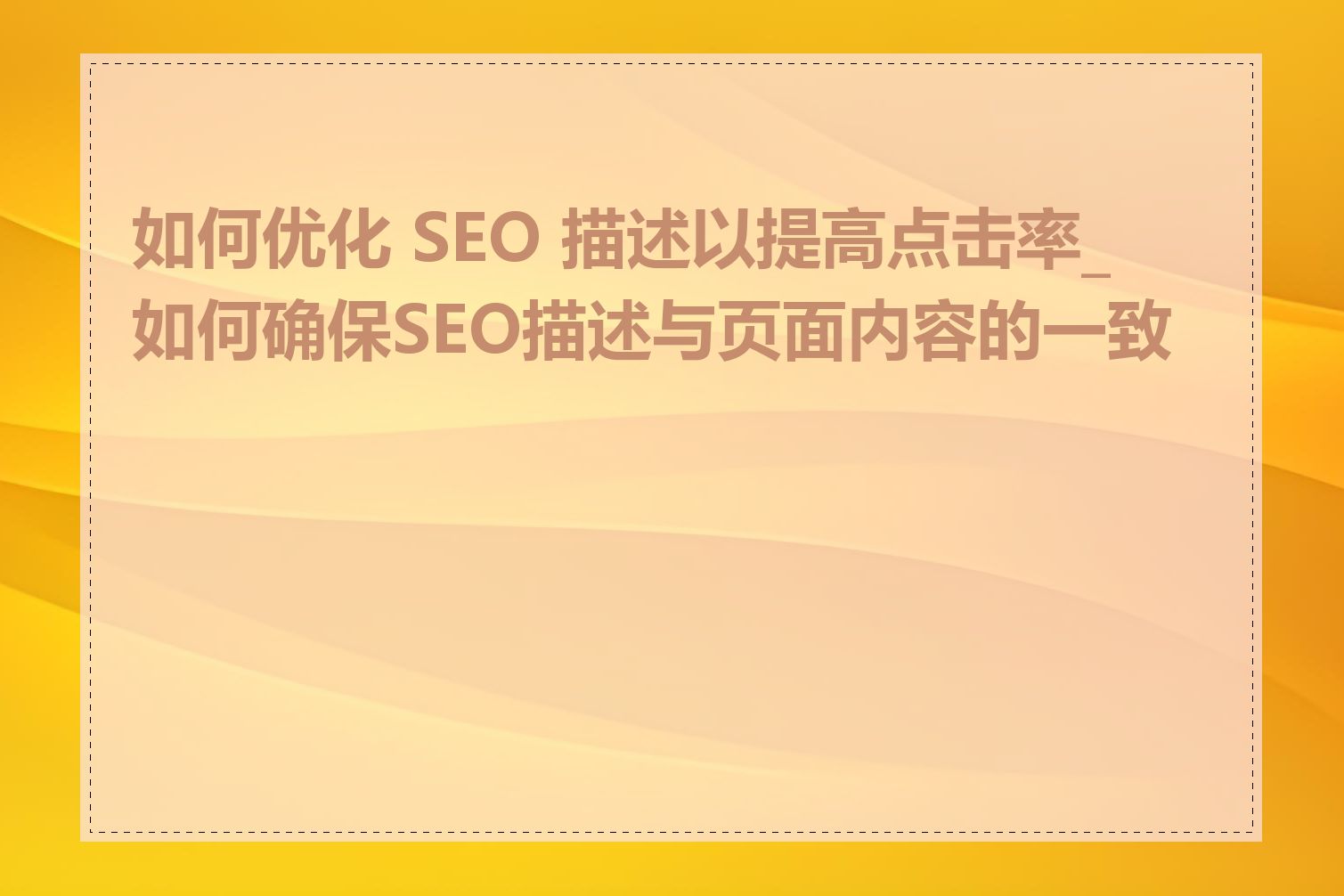 如何优化 SEO 描述以提高点击率_如何确保SEO描述与页面内容的一致性