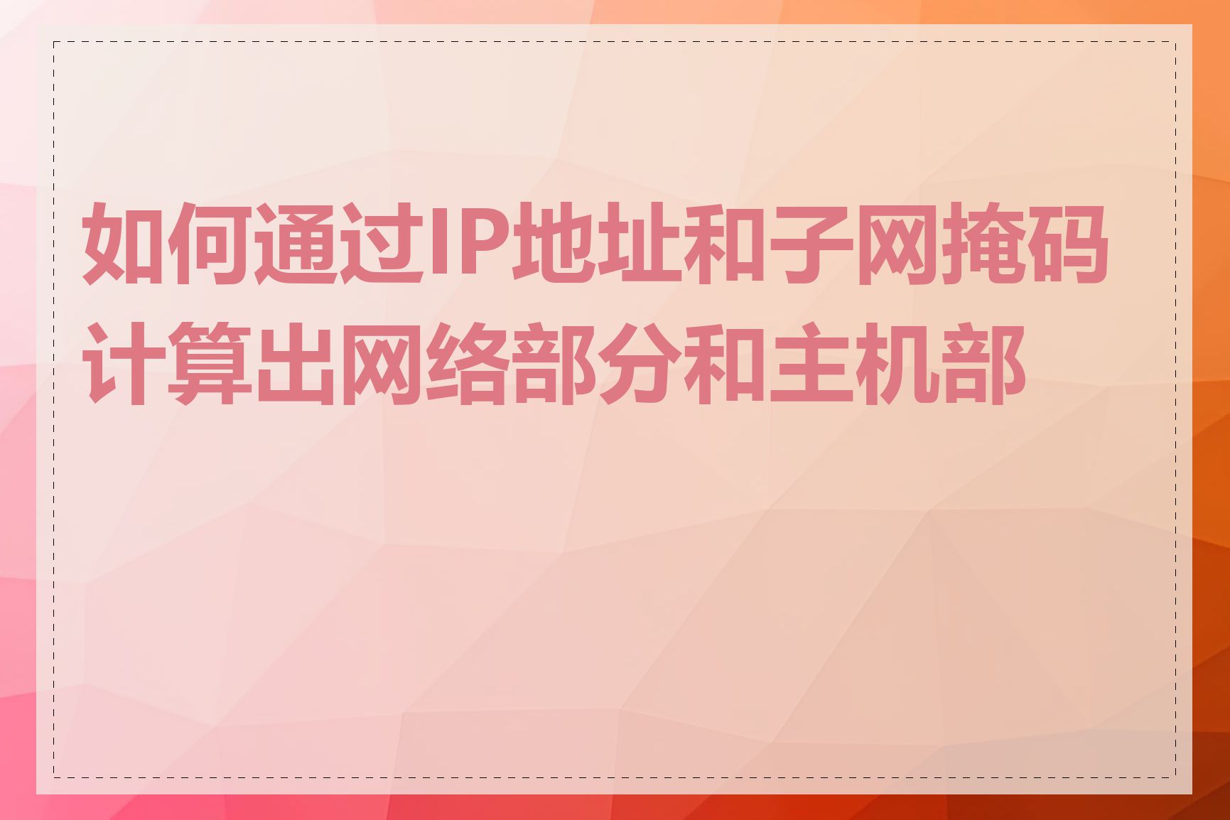如何通过IP地址和子网掩码计算出网络部分和主机部分