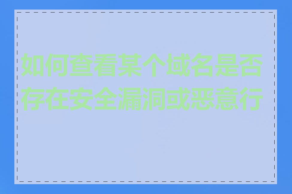 如何查看某个域名是否存在安全漏洞或恶意行为
