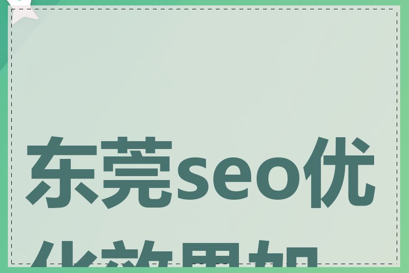 东莞seo优化效果如何