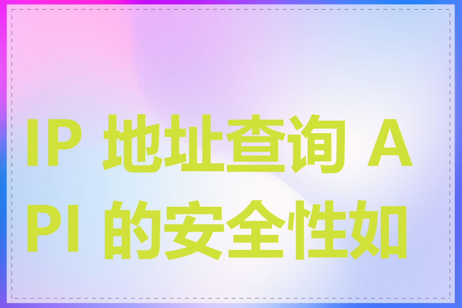 IP 地址查询 API 的安全性如何