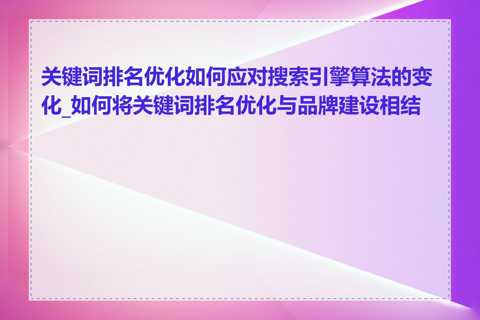 关键词排名优化如何应对搜索引擎算法的变化_如何将关键词排名优化与品牌建设相结合
