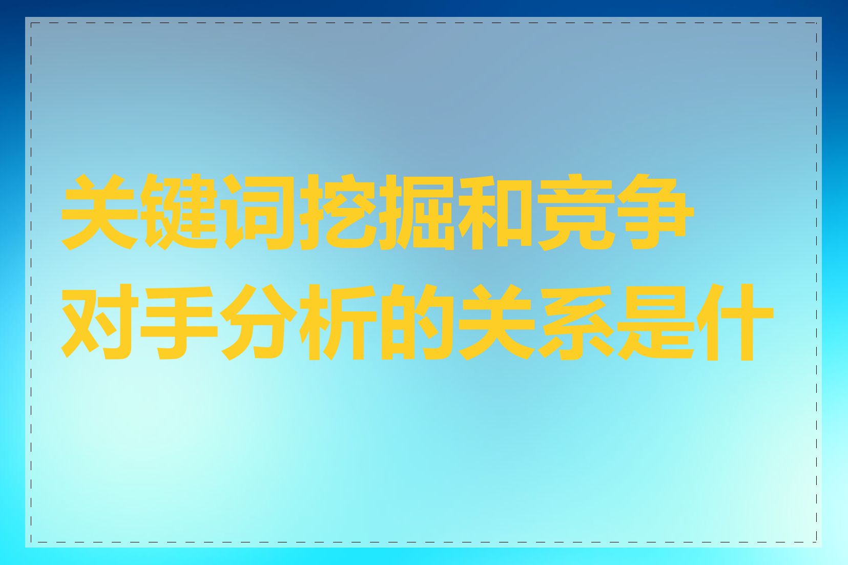 关键词挖掘和竞争对手分析的关系是什么