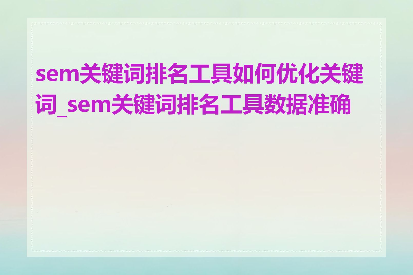 sem关键词排名工具如何优化关键词_sem关键词排名工具数据准确吗