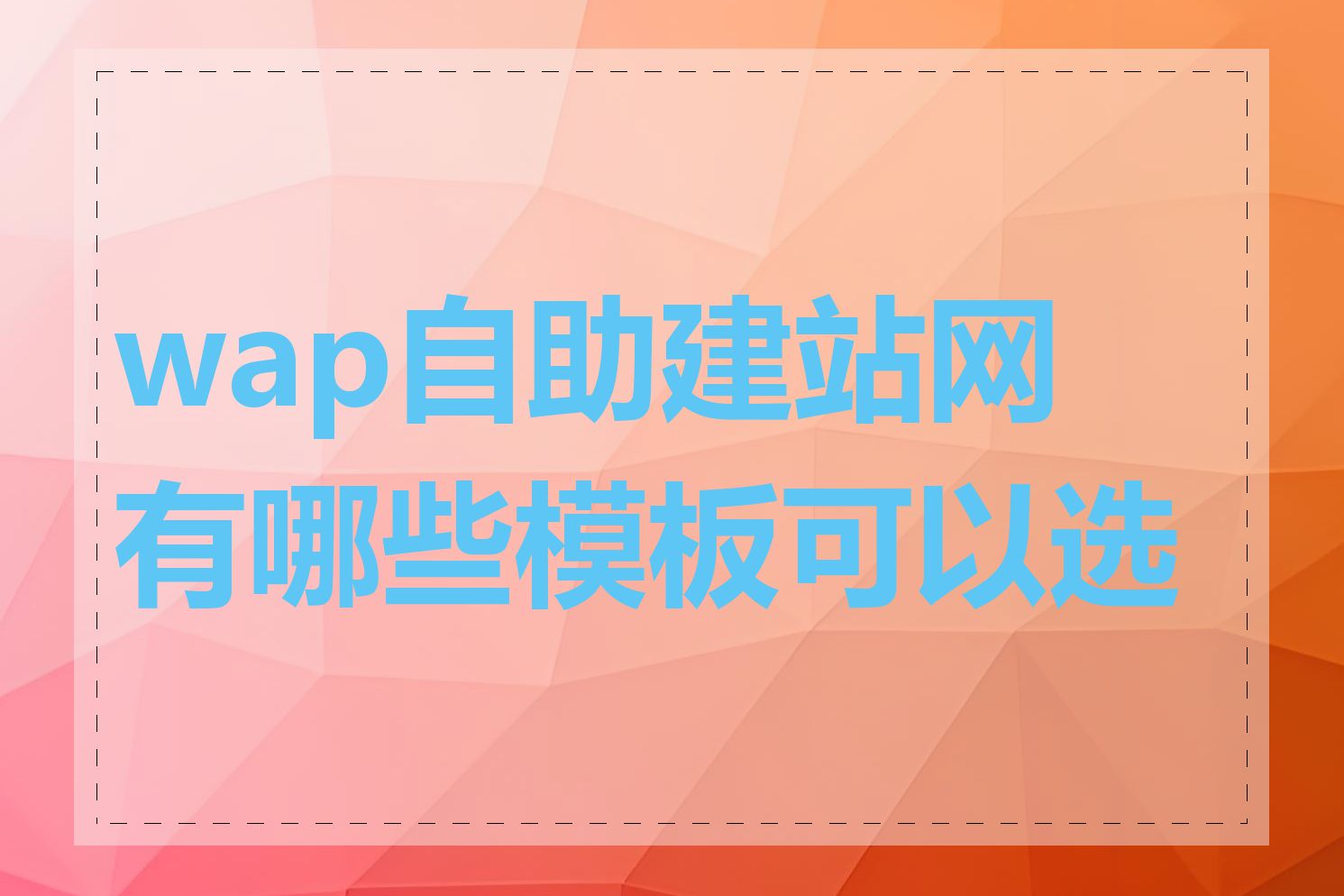 wap自助建站网有哪些模板可以选择