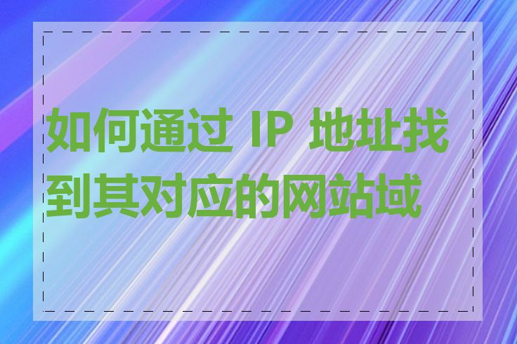 如何通过 IP 地址找到其对应的网站域名