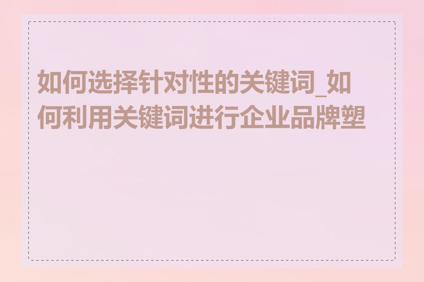 如何选择针对性的关键词_如何利用关键词进行企业品牌塑造
