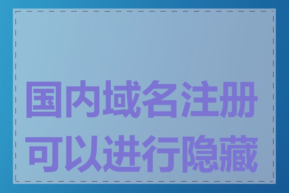 国内域名注册可以进行隐藏吗